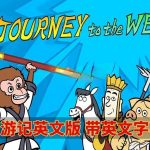 《Journey to the West》《西游记》英语字幕，108全集，1080P高清动画视频MP4+音频MP3+绘本PDF，百度网盘下载