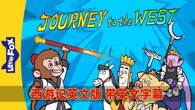 《Journey to the West》《西游记》英语字幕，108全集，1080P高清动画视频MP4+音频MP3+绘本PDF，百度网盘下载