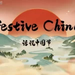 《话说中国节| Festive China》全系列双语12集带字幕百度网盘下载，绝美中国风，绝佳听力材料